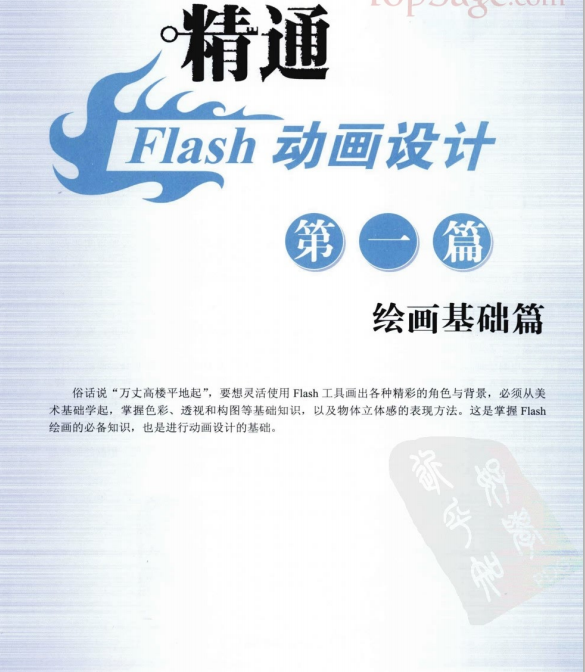 精通Flash动画设计Q版角色绘画与场景设计 PDF_美工教程-奇速网