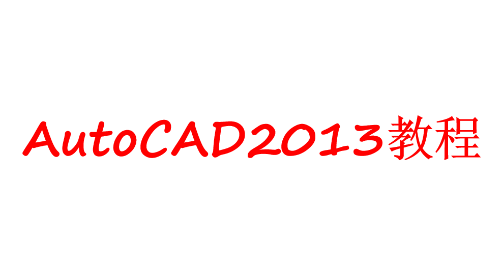 AutoCAD2013教程_美工教程-奇速网