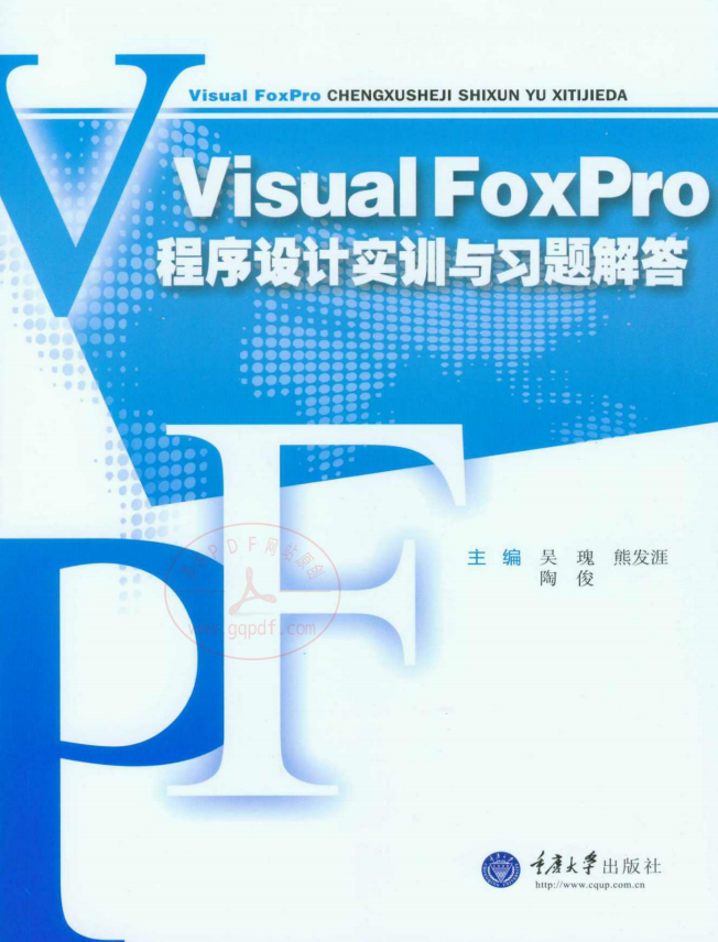 VisualFoxPro程序设计实训与习题解答 PDF_NET教程-奇速网