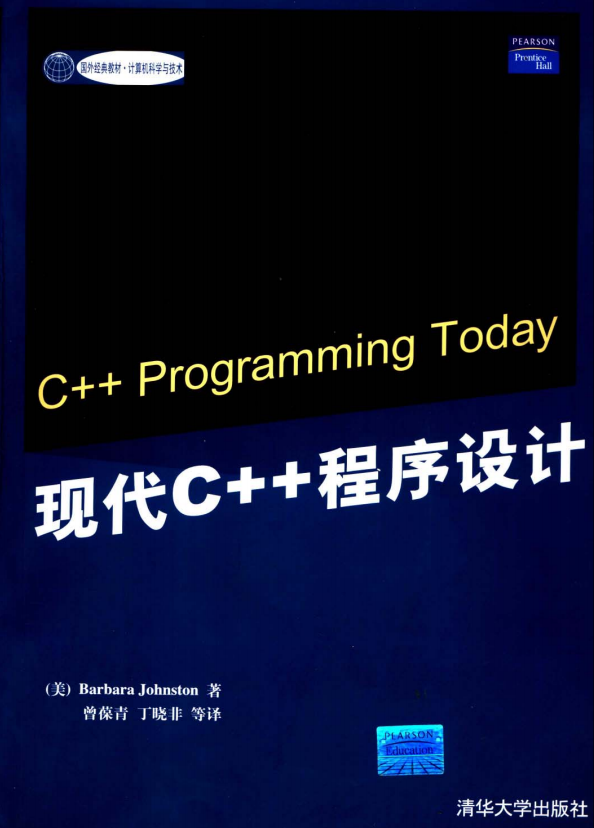 现代C++程序设计（C++ Programming Today） PDF-奇速网