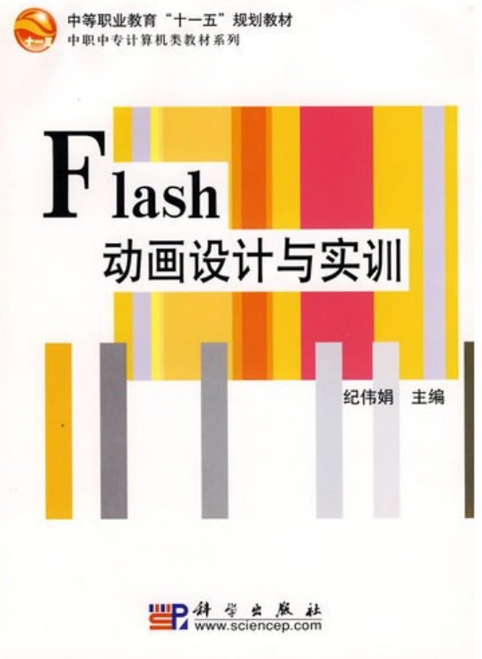 Flash设计与实训（纪伟娟） PDF_美工教程-奇速网