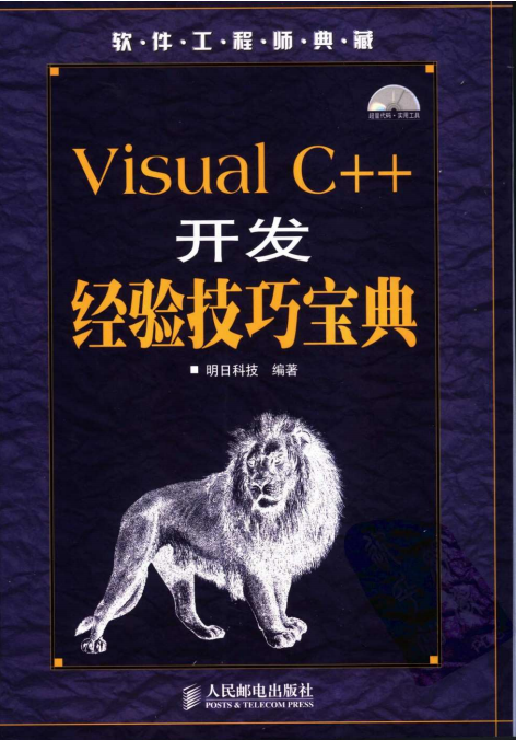 Visual C++开发经验技巧宝典 （明日科技） pdf_NET教程-奇速网