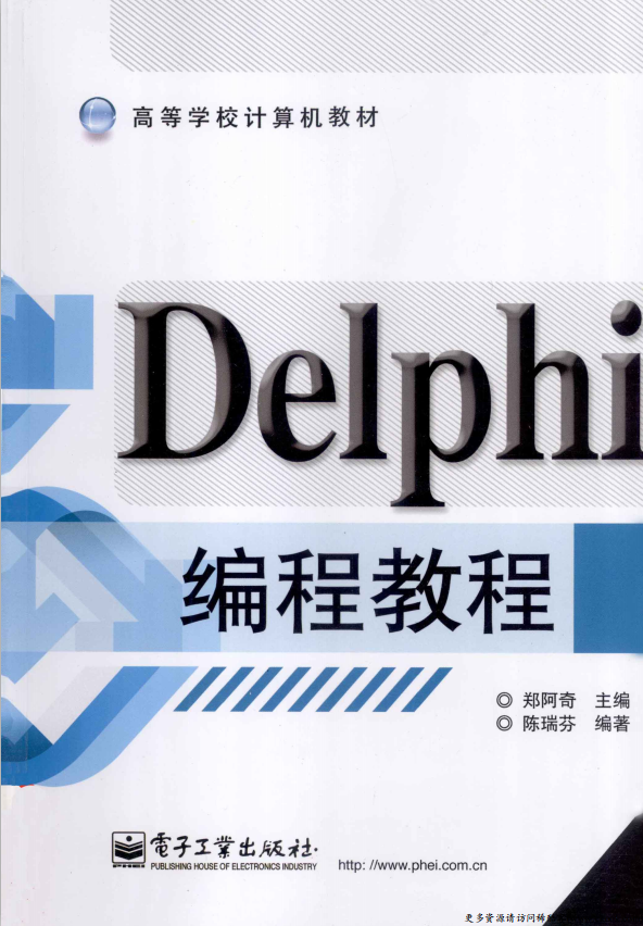 Delphi编程教程 （郑阿奇） PDF_数据库教程-奇速网