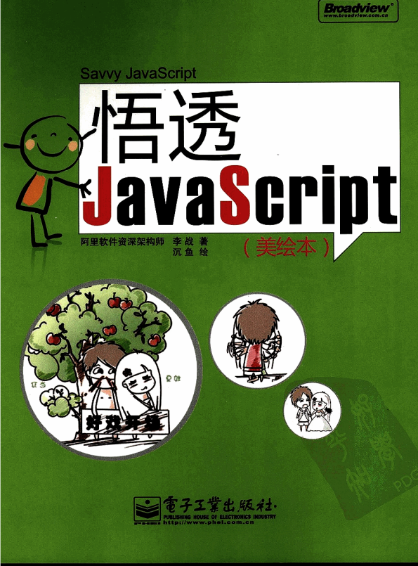 悟透javascript 中文 PDF_前端开发教程-奇速网