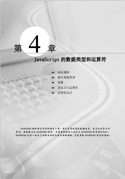 javascript数据类型和运算符教程 pdf_前端开发教程-奇速网