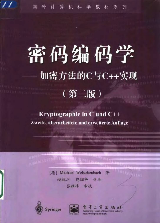 密码编码学——加密方法的C与C++实现（第二版） PDF-奇速网