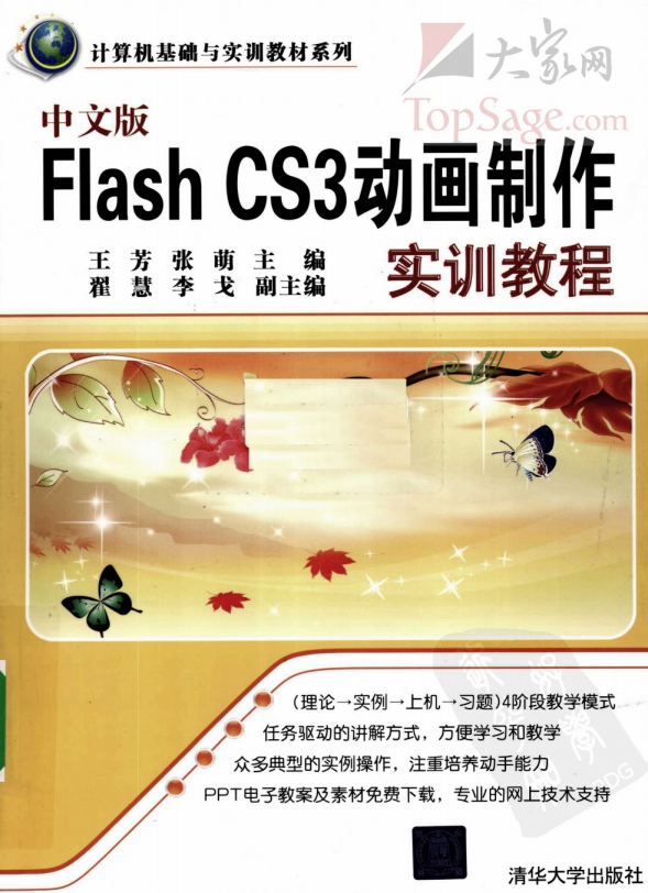 中文版FLASH CS3动画制作实训教程 PDF_美工教程-奇速网