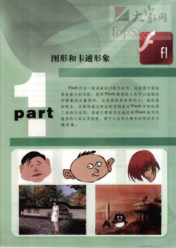 中文版FLASH动画制作经典实录228例 PDF_美工教程-奇速网