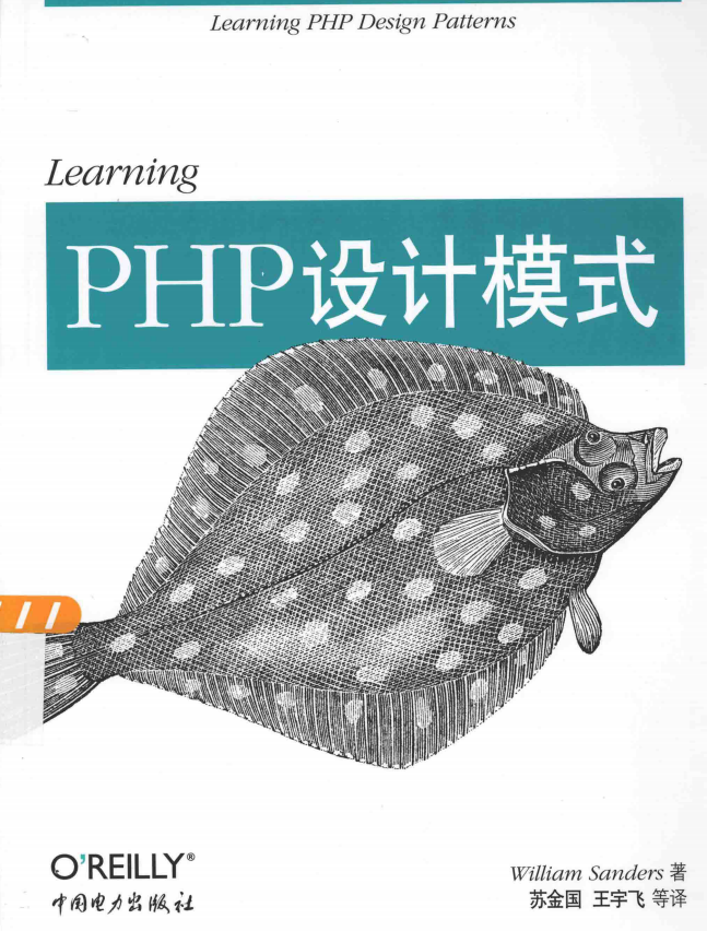 Learning PHP设计模式 中文PDF_PHP教程-奇速网