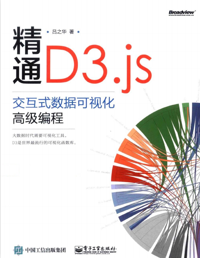 精通D3.js：交互式数据可视化高级编程 （吕之华著） pdf_数据库教程-奇速网