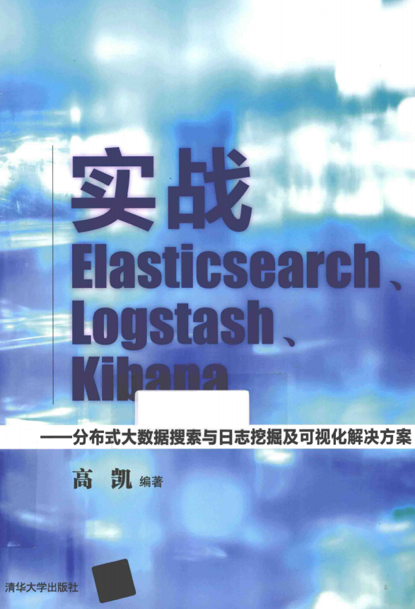 实战Elasticsearch Logstash Kibana 完整版pdf_服务器教程-奇速网