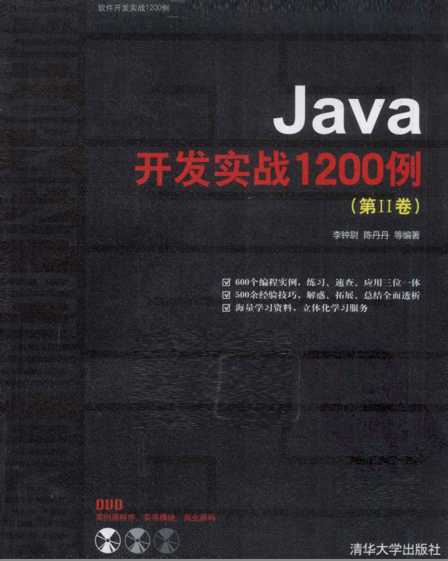 《Java开发实战1200例（第2卷）》PDF 下载-奇速网