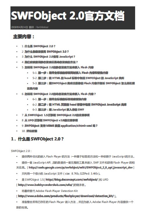 SWFobject 2.0 官方文档（中文） PDF_前端开发教程-奇速网