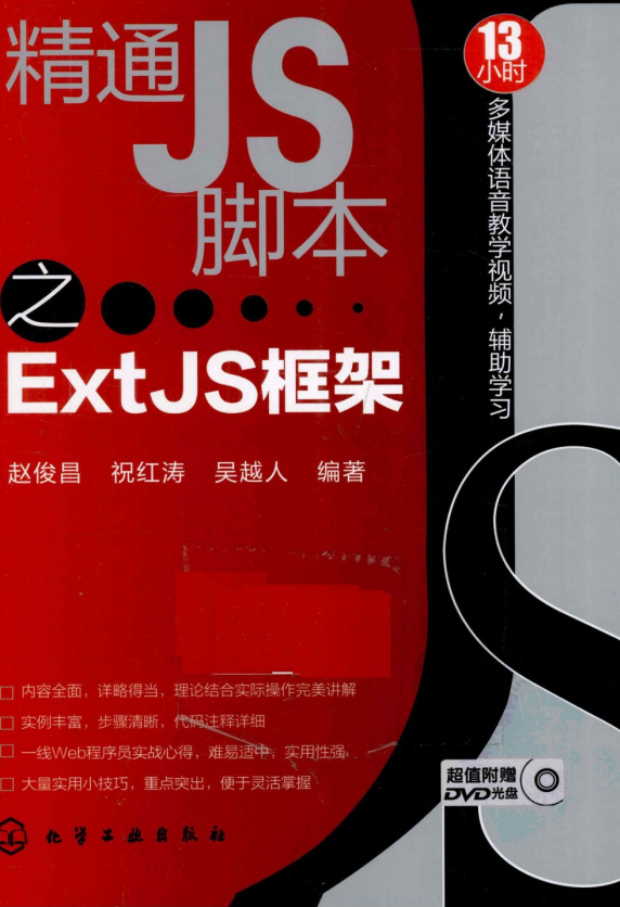 精通JS脚本之ExtJS框架 pdf_前端开发教程-奇速网