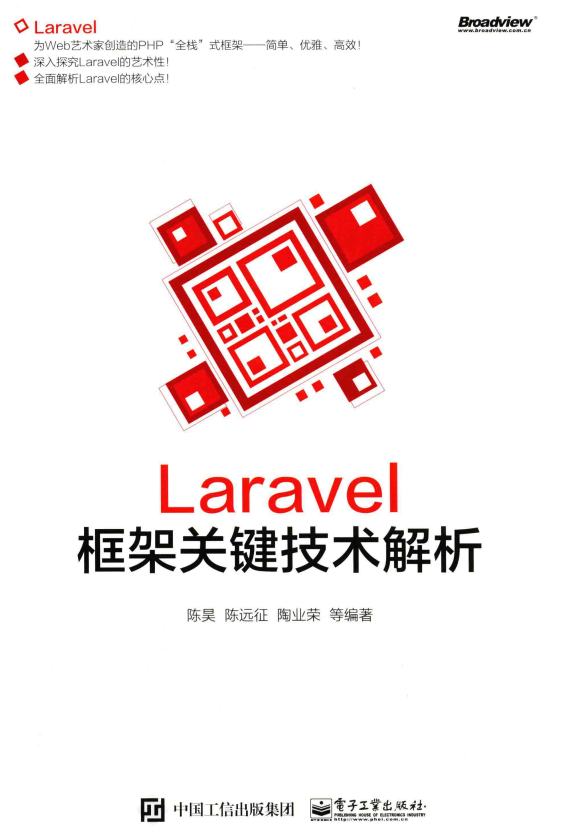 Laravel框架关键技术解析 中文PDF_PHP教程-奇速网