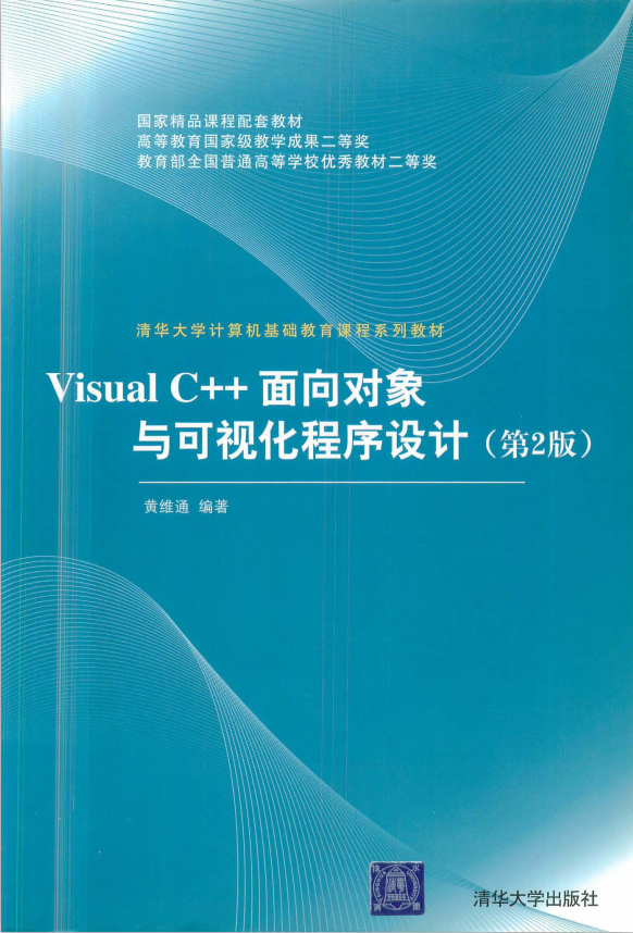 Visual C++面向对象与可视化程序设计（第2版） pdf_NET教程-奇速网