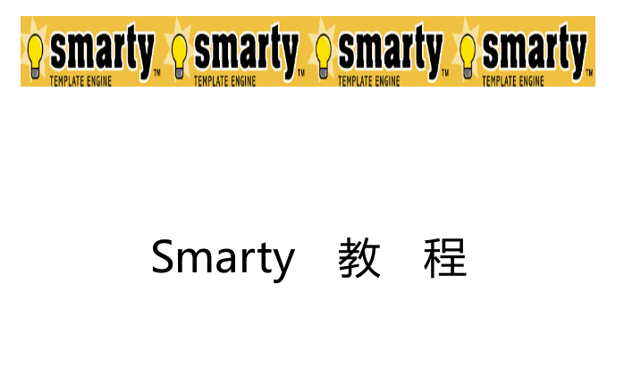 smarty中文手册_PHP教程-奇速网