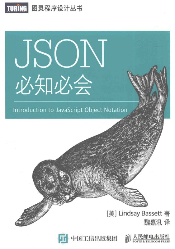 JSON 必知必会 魏嘉汛 中文pdf_前端开发教程-奇速网