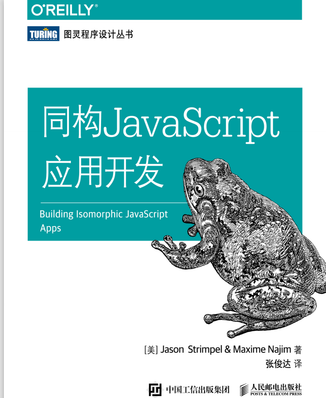 同构javascript应用开发 中文pdf_前端开发教程-奇速网