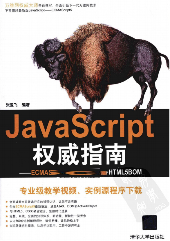 javascript权威指南 ECMAscript5 HTML5DOM HTML5BOM PDF_前端开发教程-奇速网