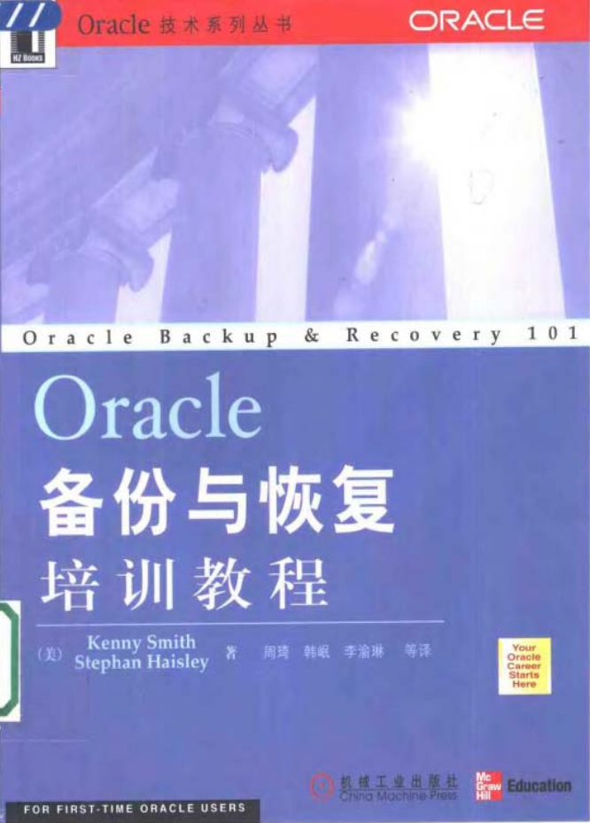 Oracle备份与恢复培训教程_数据库教程-奇速网