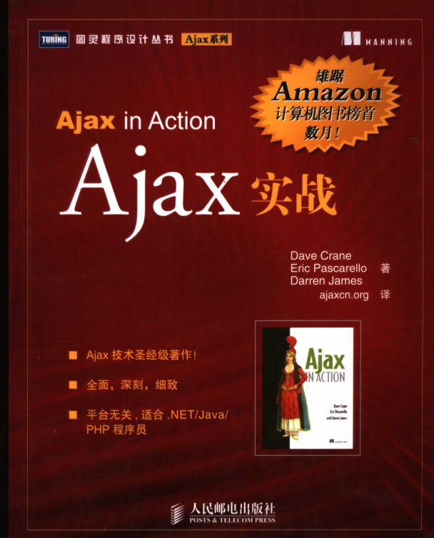 Ajax实战 中文版PDF_前端开发教程-奇速网