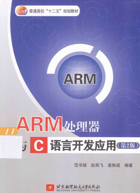 ARM处理器与C语言开发应用（第2版） PDF-奇速网