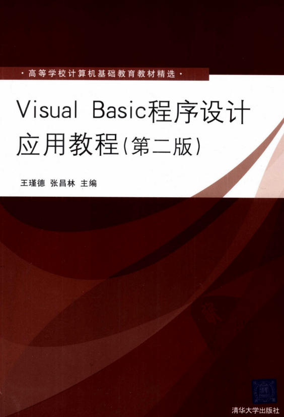 Visual Basic程序设计应用教程（第2版） 中文pdf_NET教程-奇速网