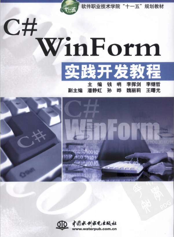 C# WinForm实践开发教程 （钱哨） 中文高清PDF_NET教程-奇速网