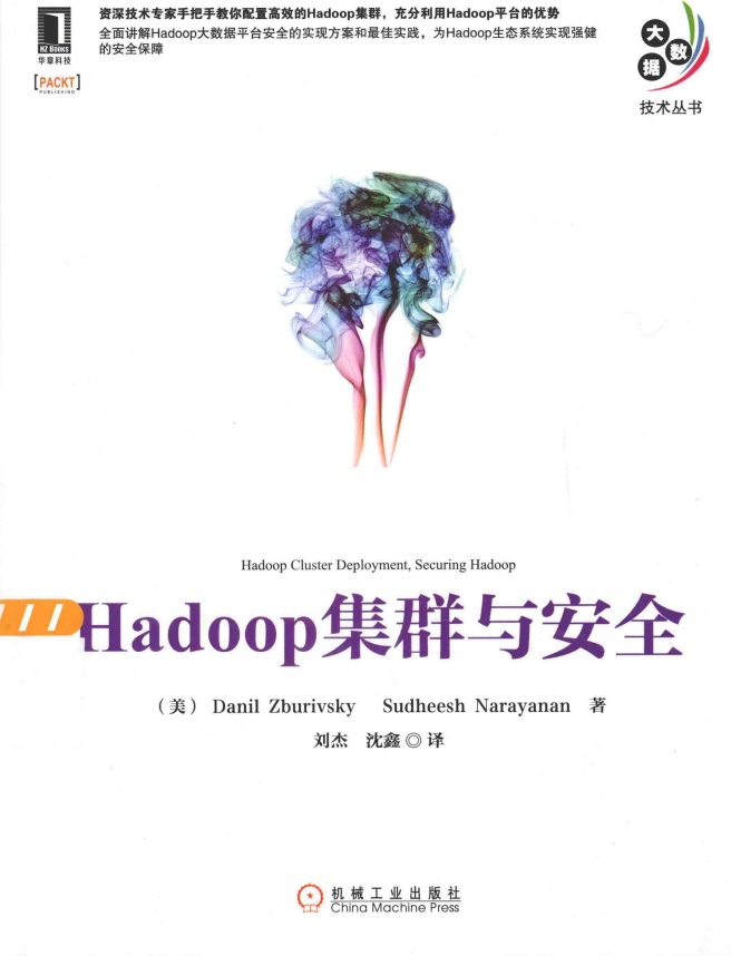 Hadoop集群与安全 中文pdf_服务器教程-奇速网