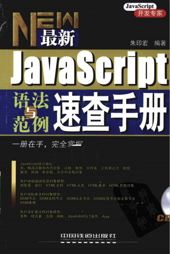 javascript语法与范例速查手册 pdf_前端开发教程-奇速网