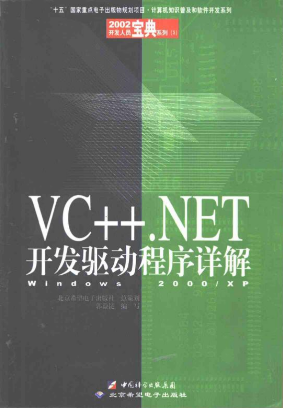 VC++.NET开发驱动程序详解——Windows 2000 XP （郭益昆） PDF_NET教程-奇速网