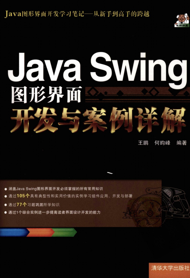 《Java Swing图形界面开发与案例详解》PDF-奇速网