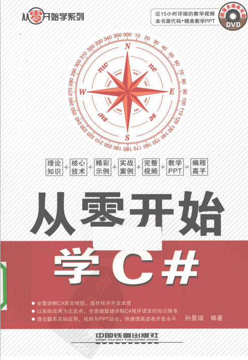 从零开始学C#（孙景瑞） PDF_NET教程-奇速网