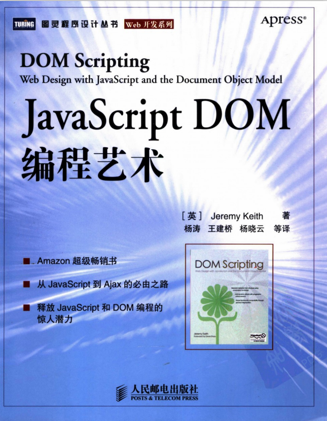 javascript DOM编程艺术中文pdf_前端开发教程-奇速网