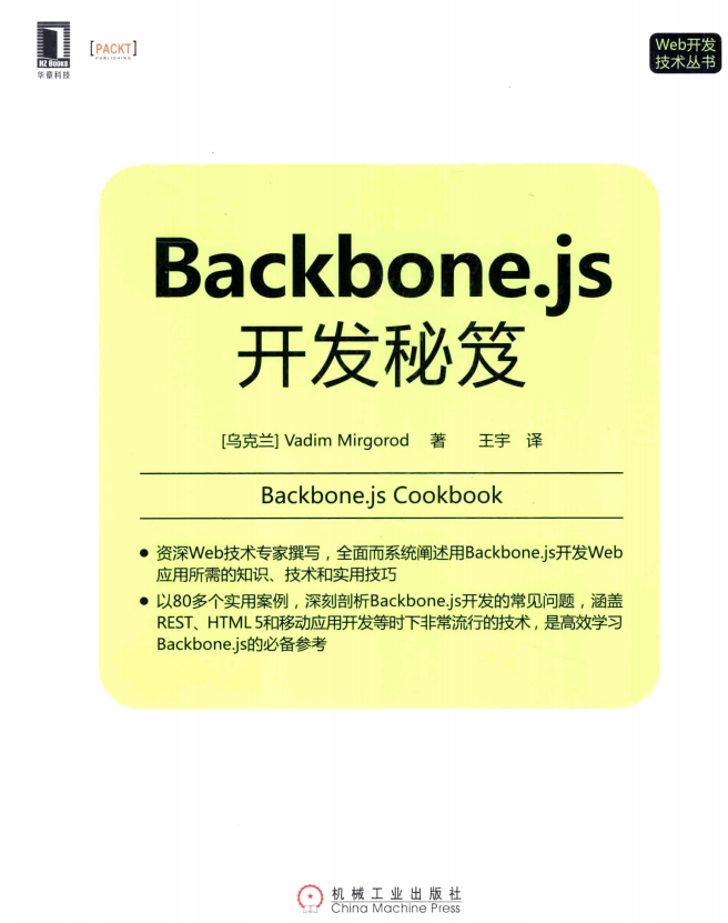 Backbone.js开发秘笈 中文_前端开发教程-奇速网