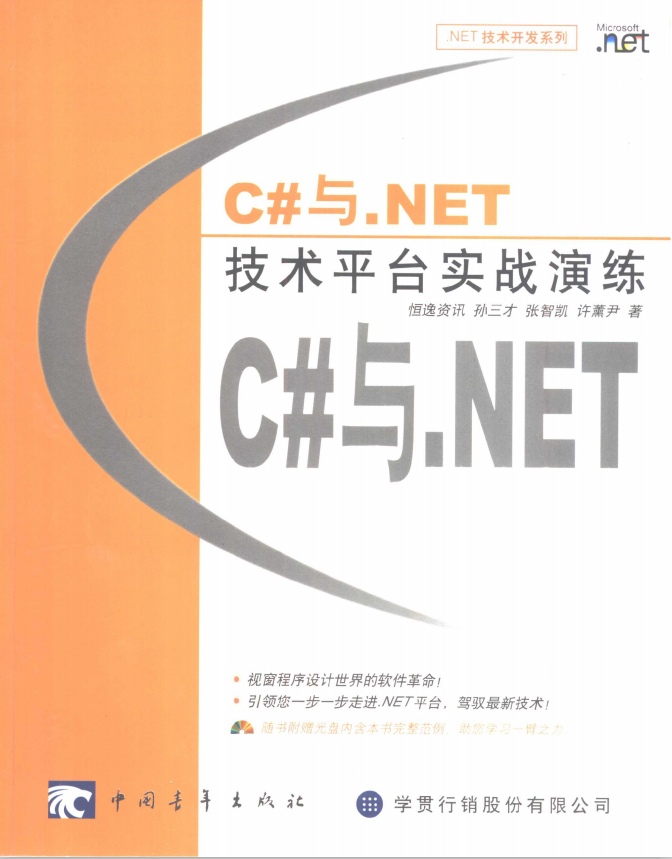 C#与.NET技术平台实战演练 PDF_NET教程-奇速网