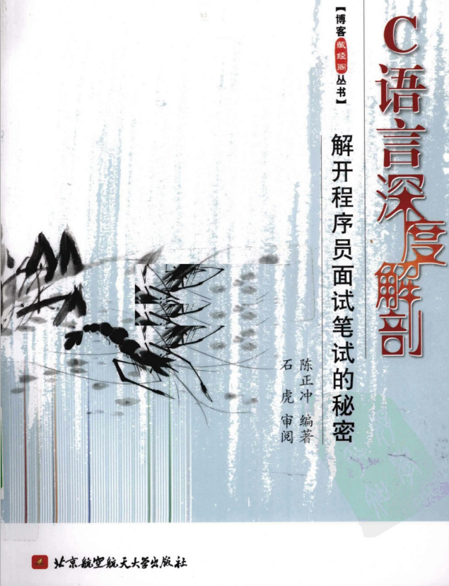 C语言深度解剖–解开程序员面试笔试的秘密 PDF-奇速网