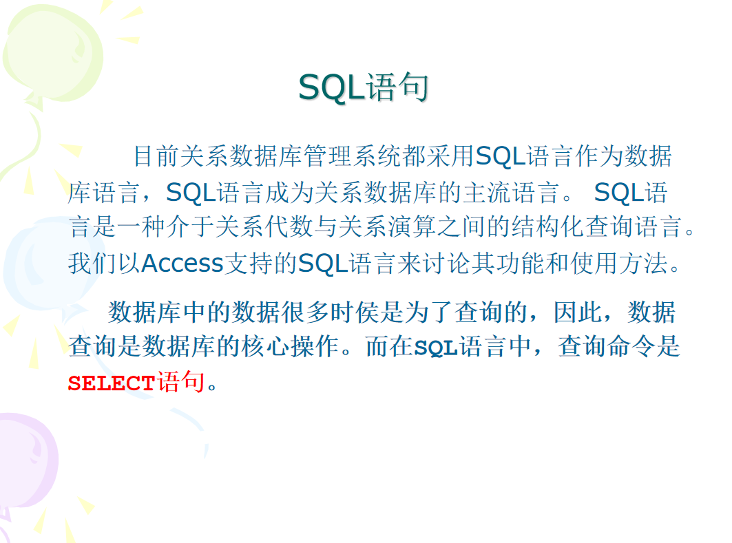 数据库查询语句Access_SQL语句_数据库教程-奇速网