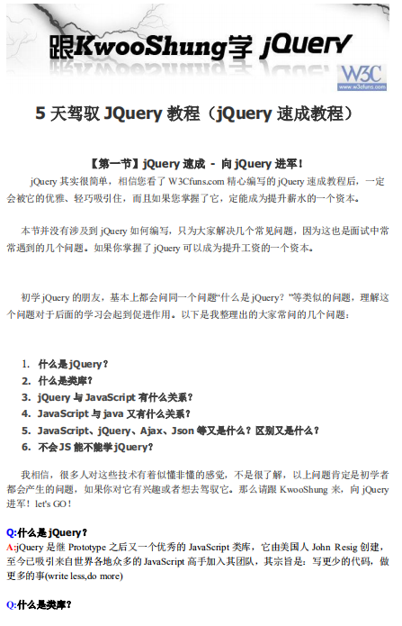 5天驾驭JQuery教程 pdf_前端开发教程-奇速网