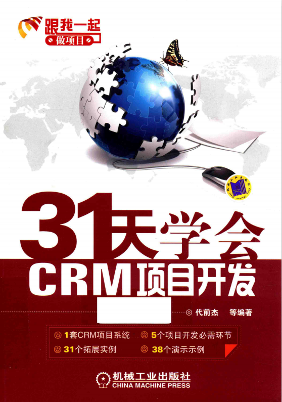 31天学会CRM项目开发：C#编程入门及项目实战 pdf_NET教程-奇速网