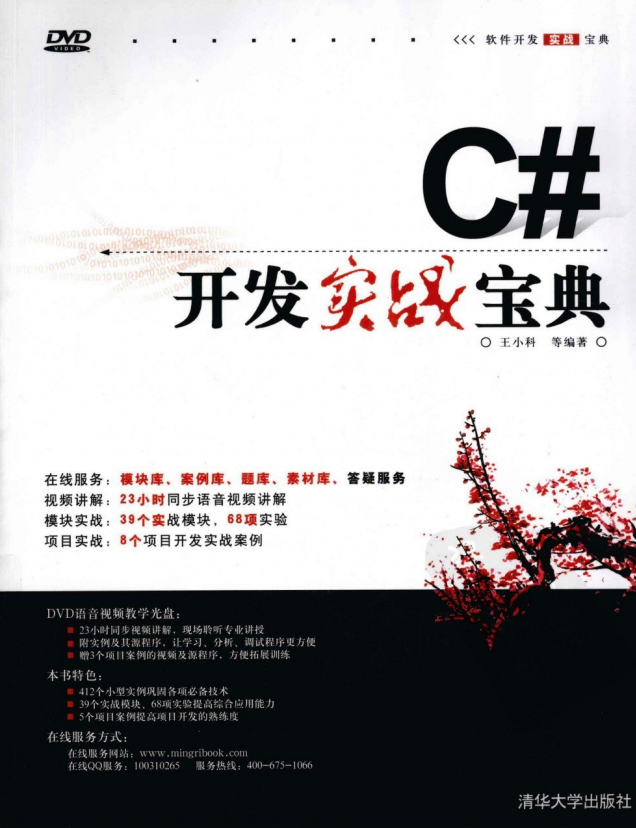 C#开发实战宝典 王小科 扫描版PDF_NET教程-奇速网