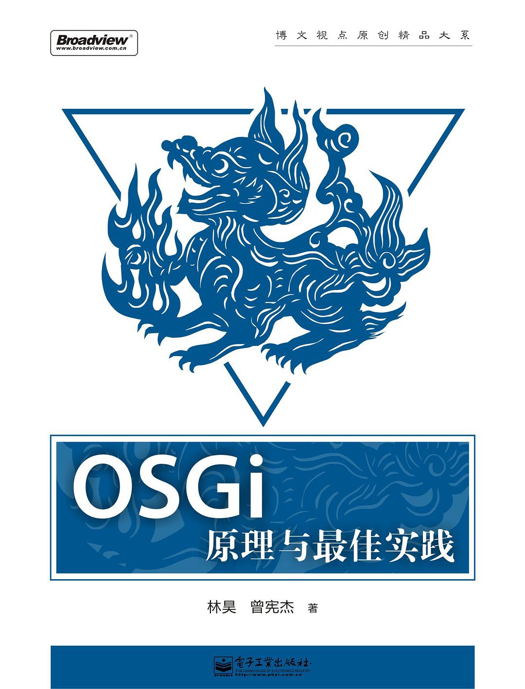 OSGI原理与最佳实践-奇速网