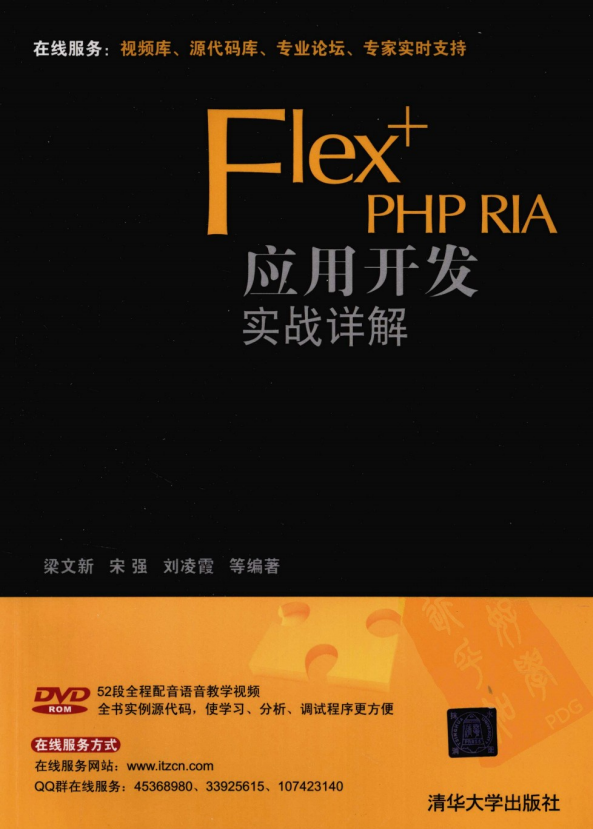 Flex+PHP RIA应用开发实战详解 （梁文新等） pdf_美工教程-奇速网