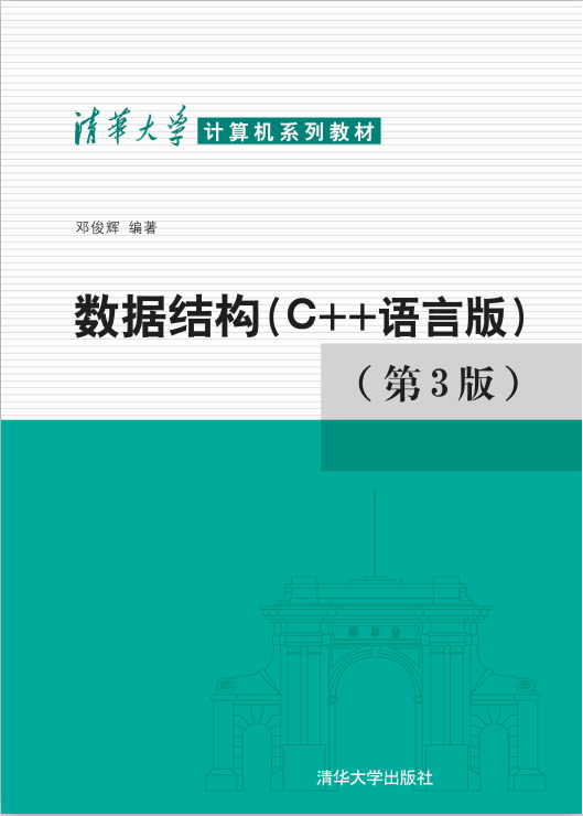 清华大学计算机系列教材:数据结构（C++语言版）（第3版） PDF-奇速网