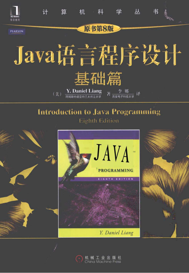 Java语言程序设计-基础篇（原书第8版）.pdf-奇速网