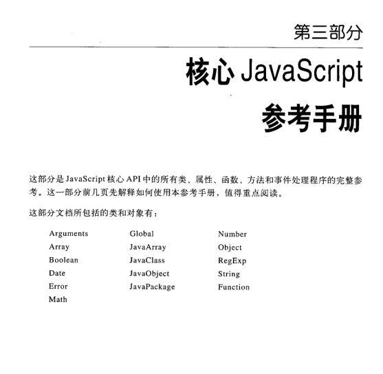 javascript权威指南 （第5版）下册 中文PDF_前端开发教程-奇速网