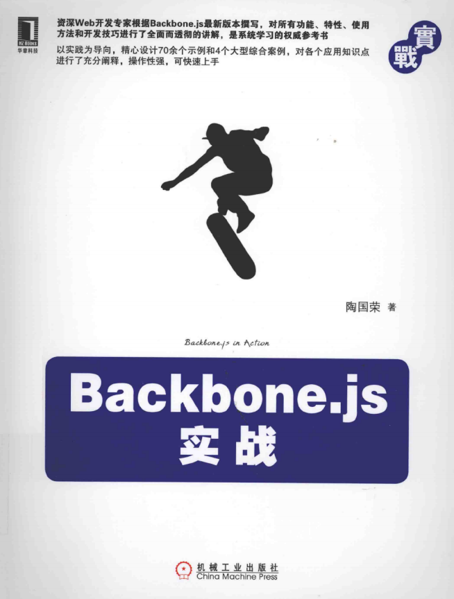 Backbone.js实战 PDF_前端开发教程-奇速网