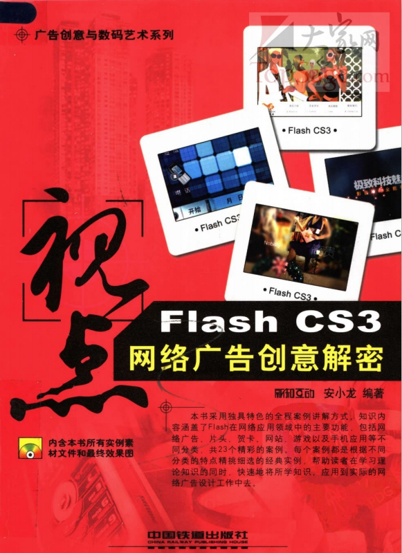 视点：FLASH CS3网络广告创意解密 PDF_美工教程-奇速网