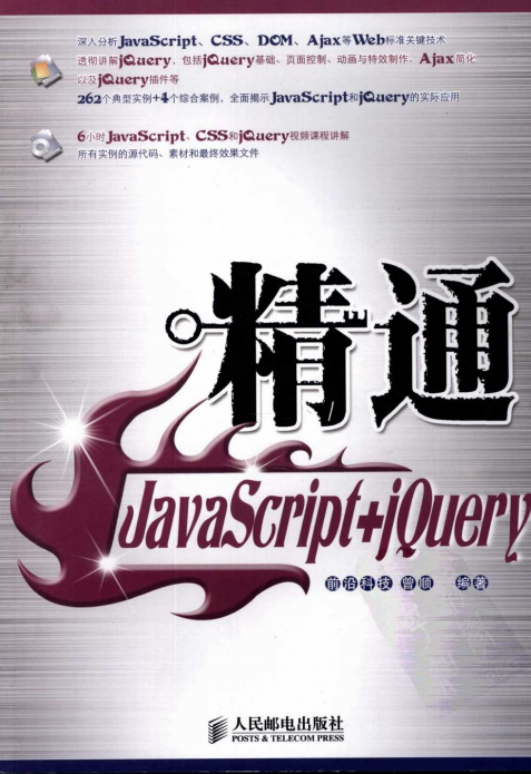 精通javascript jQuery 中文pdf_前端开发教程-奇速网